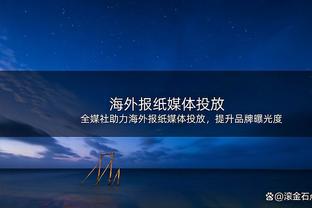 这也太铁了！乔治19投5中得到16分4篮板3助攻